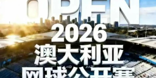 乐鱼体育登录入口-商竣程末盘送蛋，晋级次轮；德约迎来了他在澳网的第100胜！